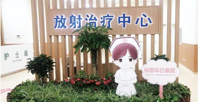 放射治療科