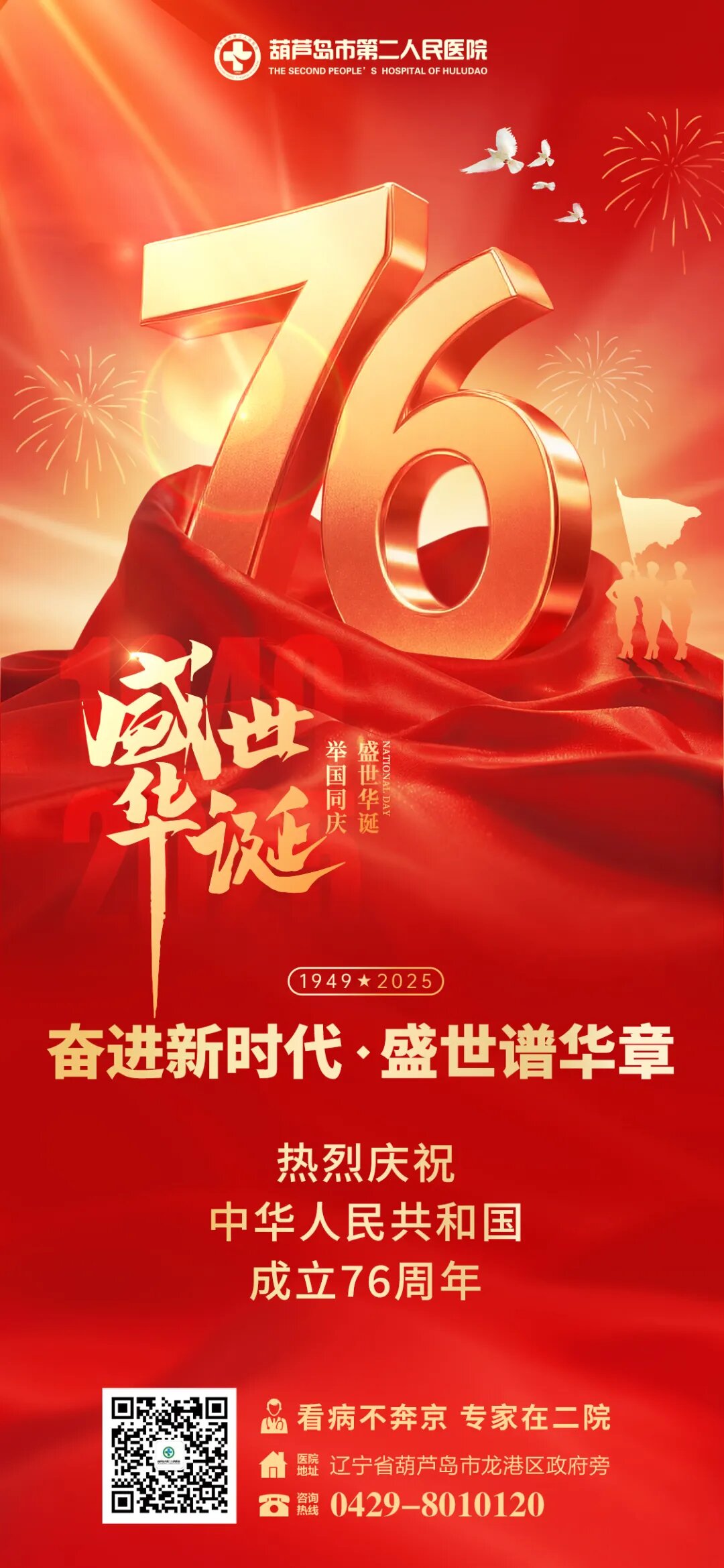 【獻禮國慶 喜迎華誕】葫蘆島市第二人民醫(yī)院熱烈慶祝中華人民共和國成立76周年！